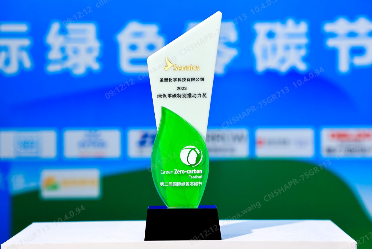 圣奥化学荣获“绿色零碳特别推动力奖”