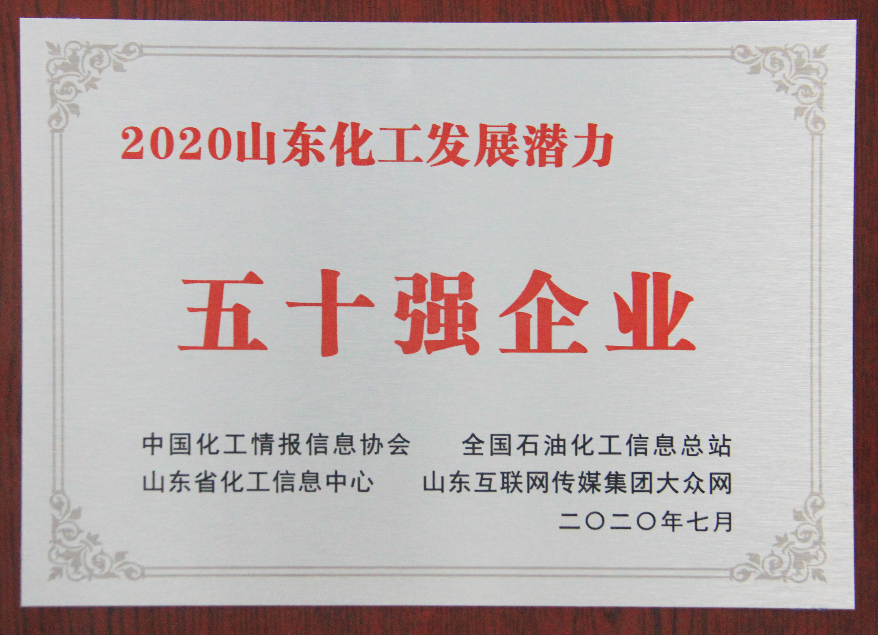 山东圣奥荣获“山东化工发展潜力五十强企业...