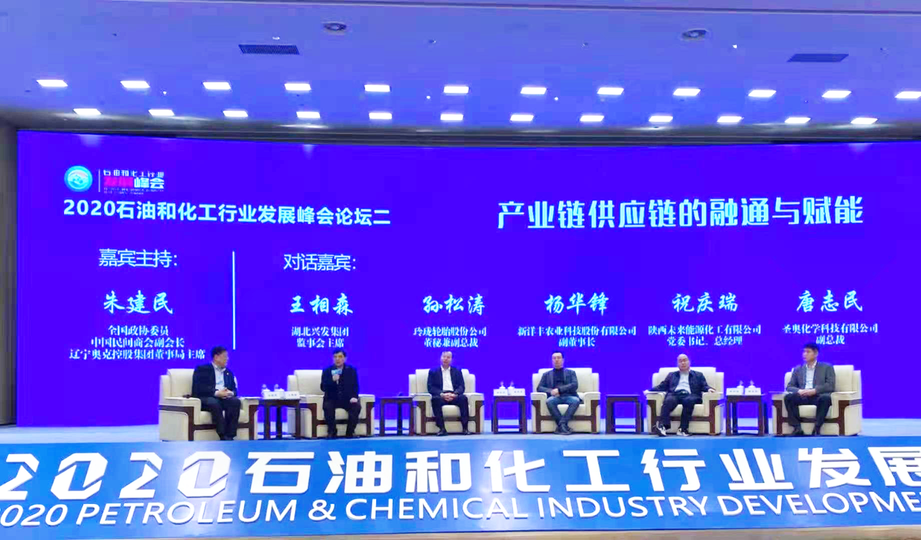 圣奥化学出席2020石油和化工行业发展峰会 ...