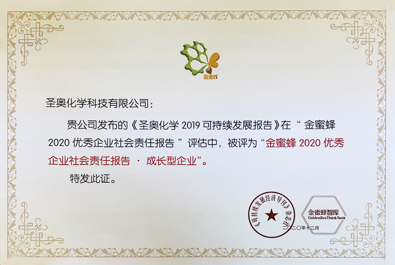 圣奥化学再获“金蜜蜂2020优秀社会责任报告...