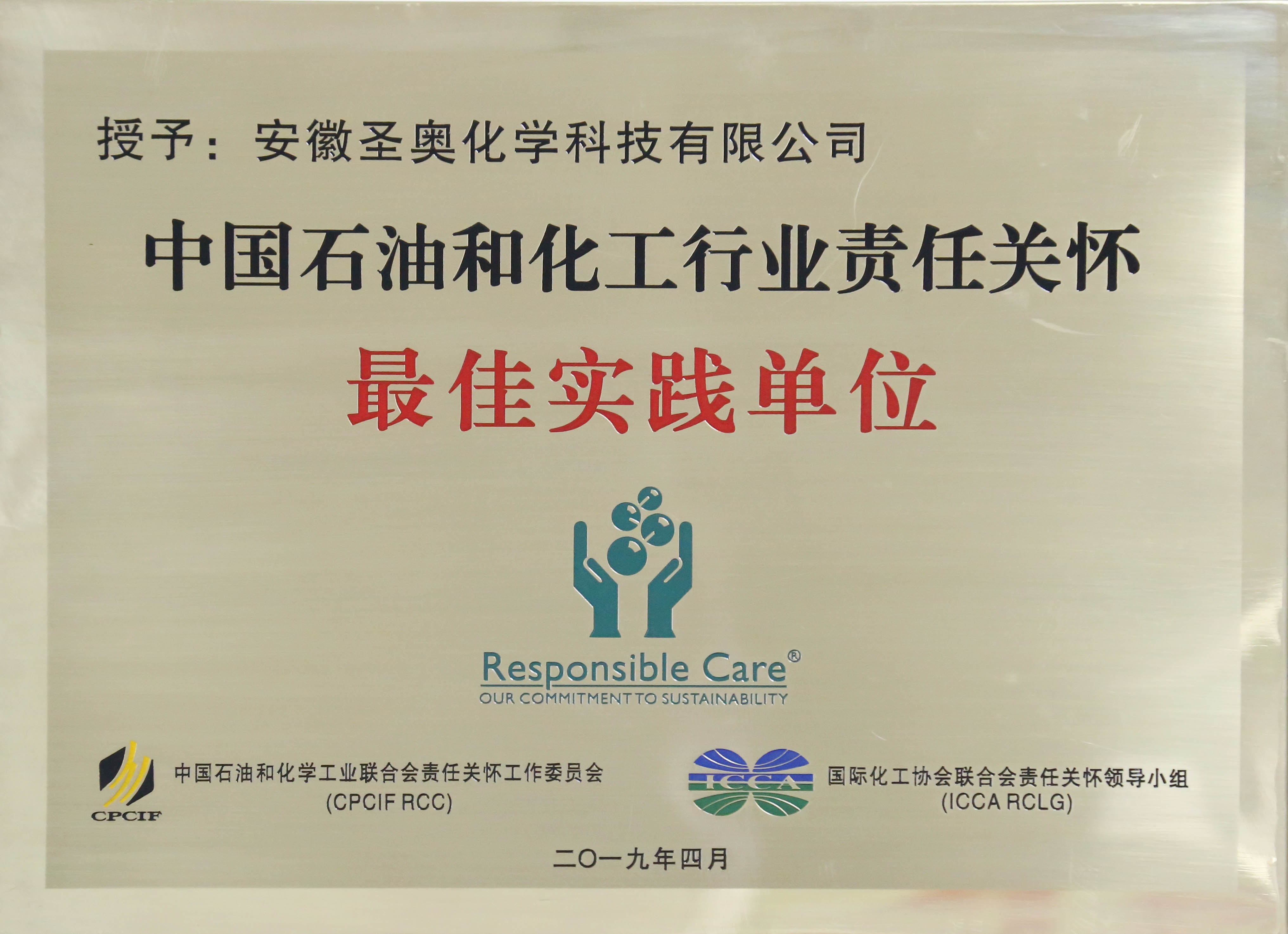 安徽圣奥荣获 “中国石油和化工行业责任关怀...