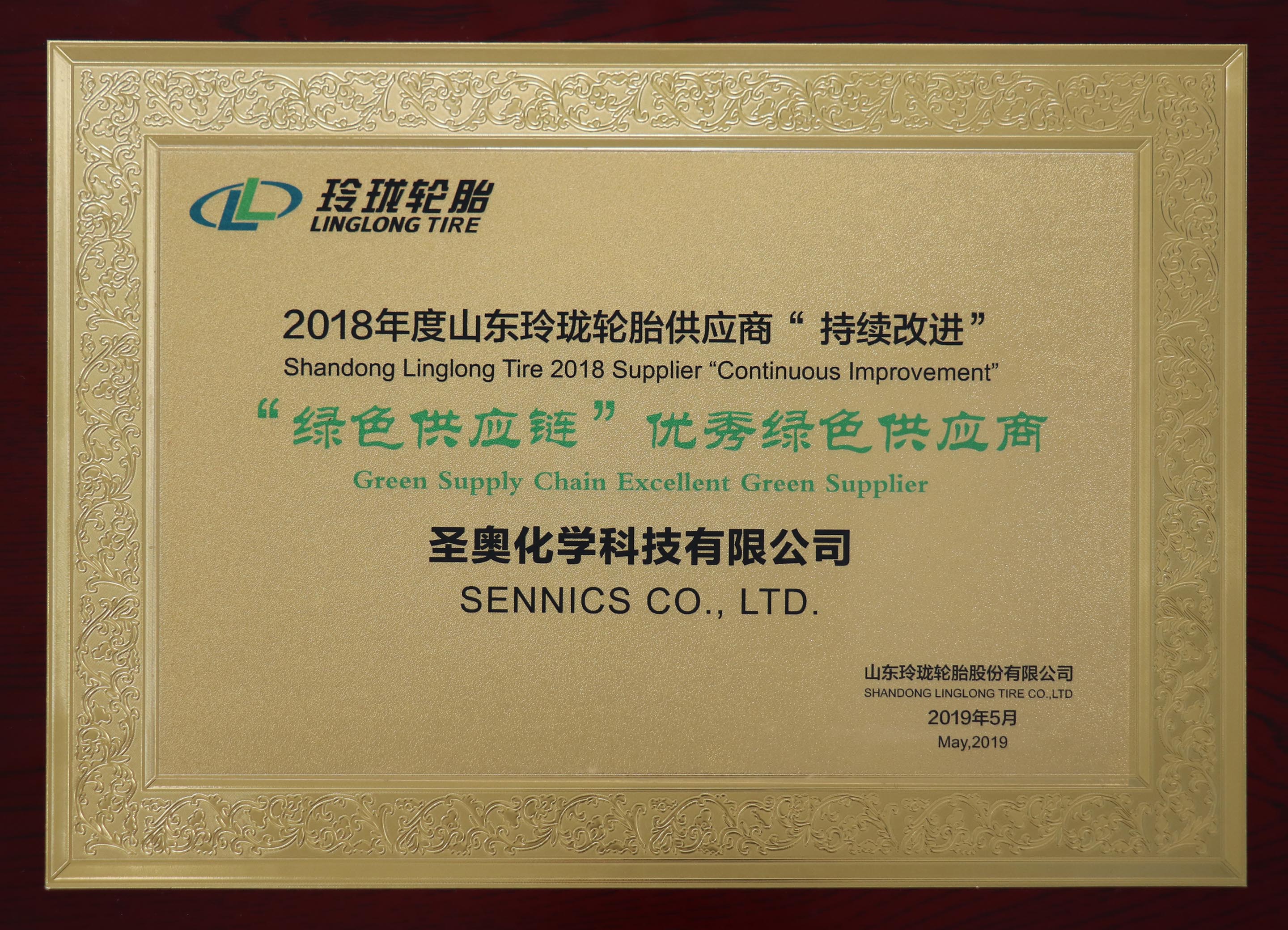 圣奥化学荣获玲珑轮胎“绿色供应链·优秀绿...