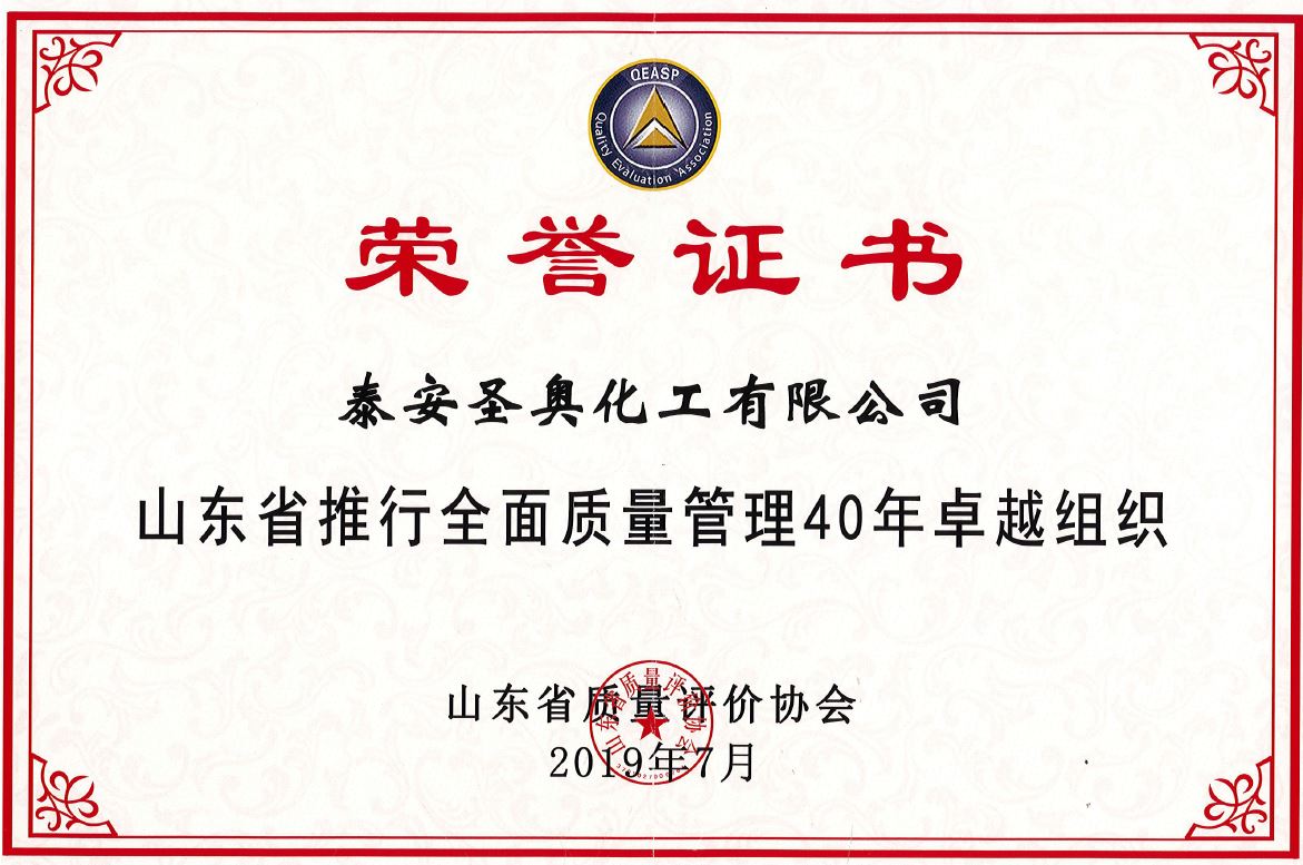 泰安圣奥荣获“山东省推行全面质量管理40年...