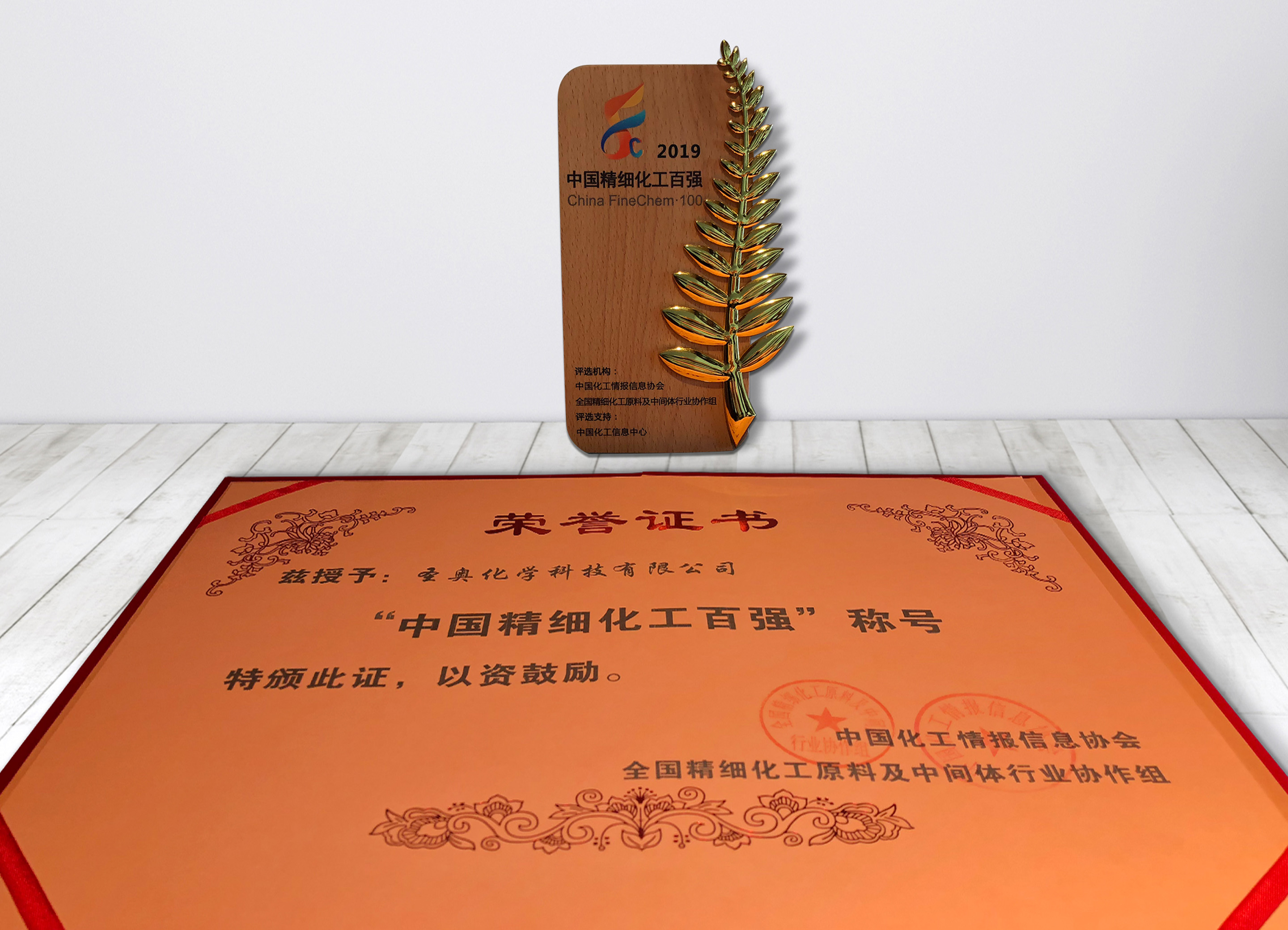 圣奥化学荣获“2019中国精细化工百强”称号...