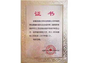 圣奥化学6PPD 新工艺入选《石化绿色工艺名录...