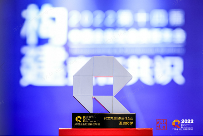 圣奥化学荣获南方周末“年度新锐责任企业”...