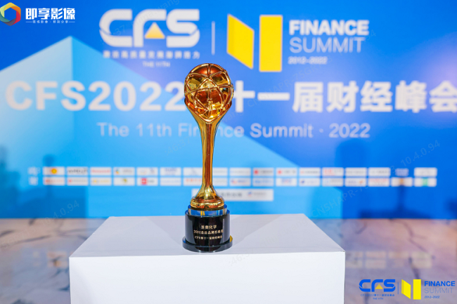 圣奥化学荣膺中国财经峰会（CFS）“2022杰出...