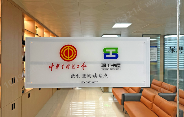山东圣奥职工书屋获评中华全国总工会“便利...