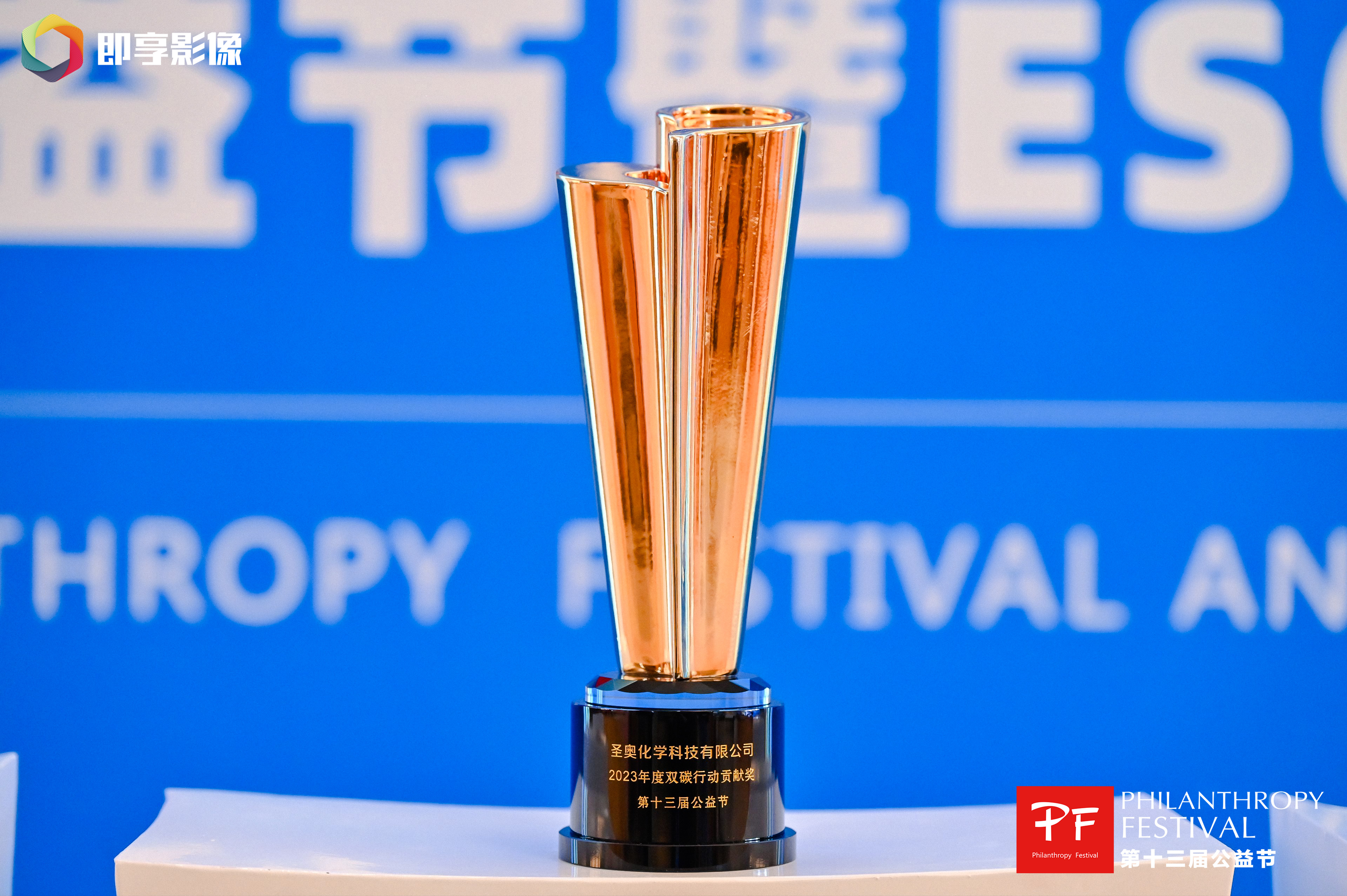 圣奥化学获评“2023年度双碳行动贡献奖”...