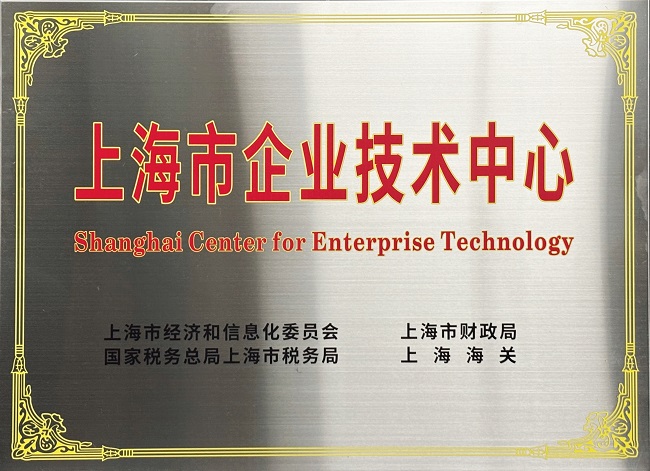 圣奥化学获评“上海市企业技术中心”称号
