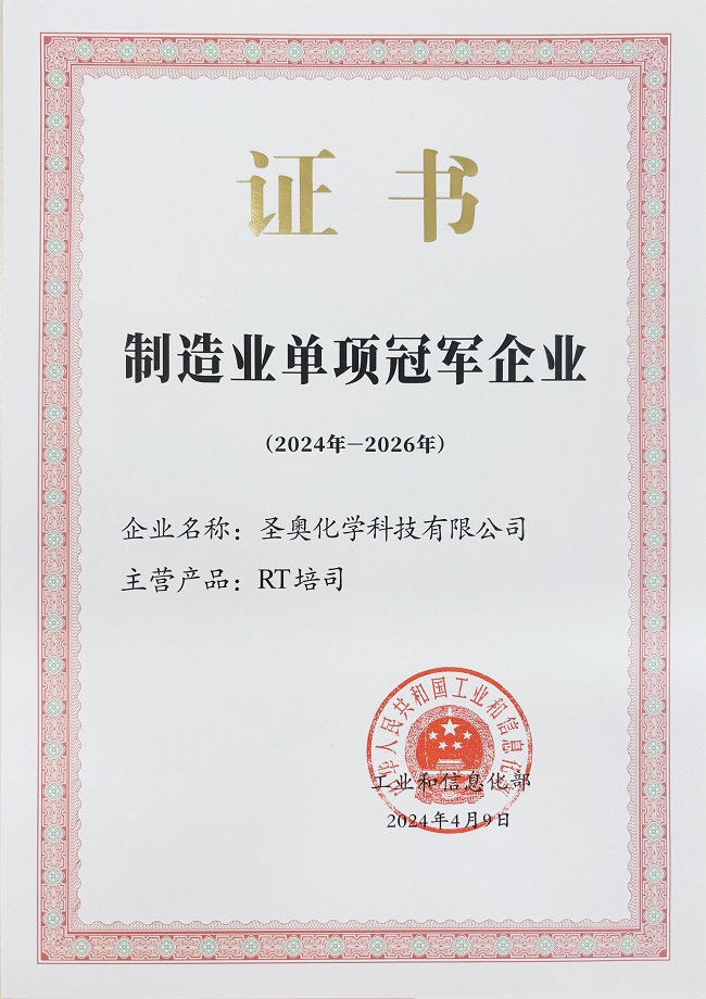 圣奥化学入选国家工信部第八批制造业单项冠...