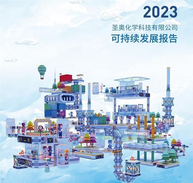 圣奥化学发布《2023年可持续发展报告》