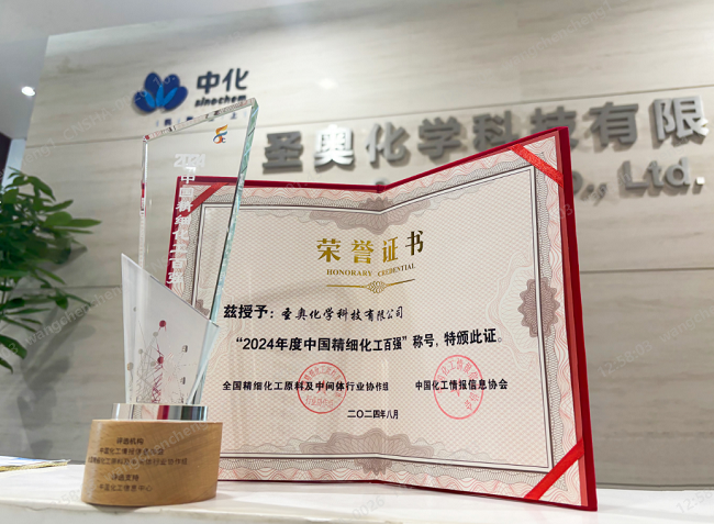 圣奥化学入选中国精细化工百强，位列第35名...