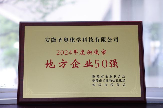 安徽圣奥入选铜陵市地方企业“双强”榜单
