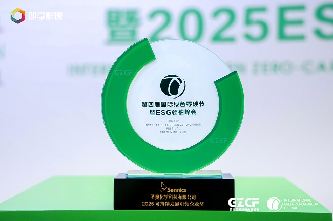 圣奥化学荣获“2025可持续发展引领企业奖”...