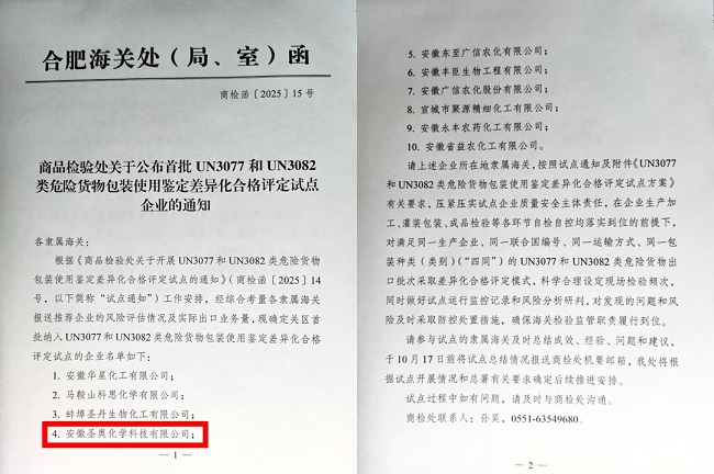 安徽圣奥入选安徽省首批UN3077和UN3082类危...