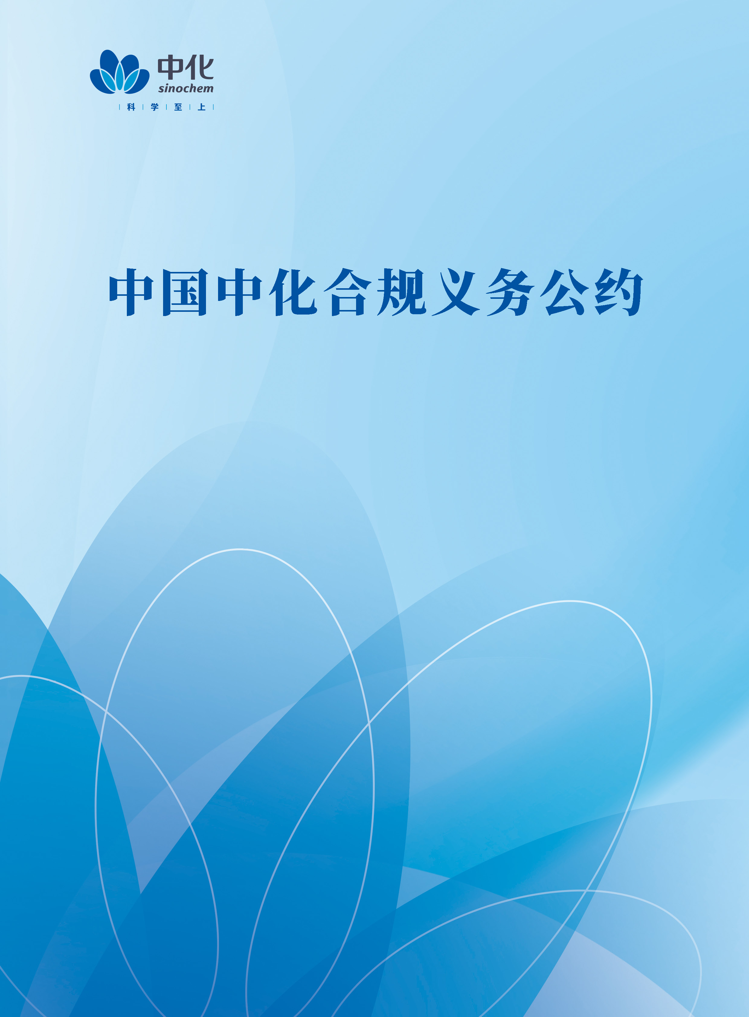 中国中化合规义务公约