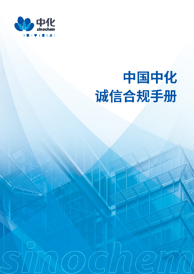 中国中化诚信合规手册
