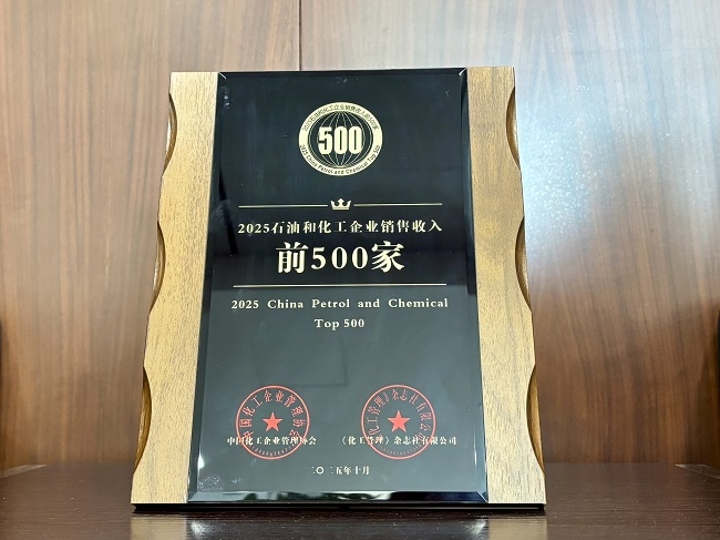 圣奥化学蝉联中国石油和化工企业500强，位列...