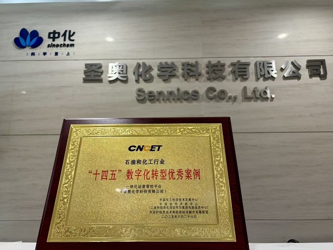 圣奥化学“一体化运营管控平台”入选石化行...