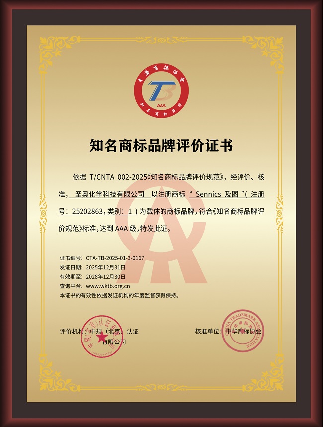 圣奥化学荣膺AAA知名商标品牌评价证书 品牌...