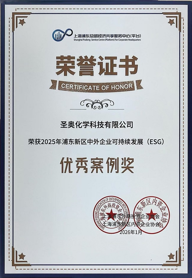 圣奥化学ESG实践案例荣获2025年浦东新区中外...