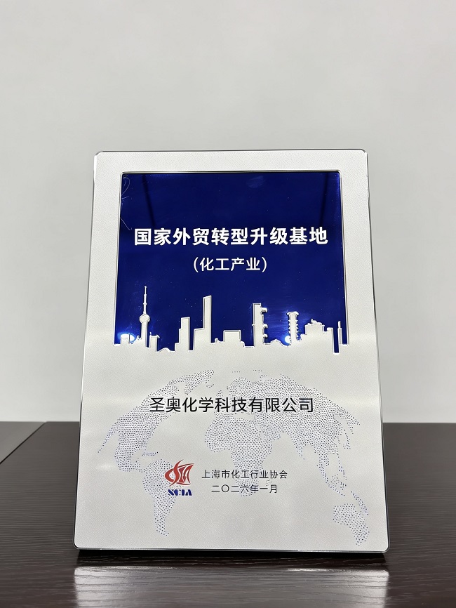 圣奥化学获评上海国家外贸转型升级基地（化...